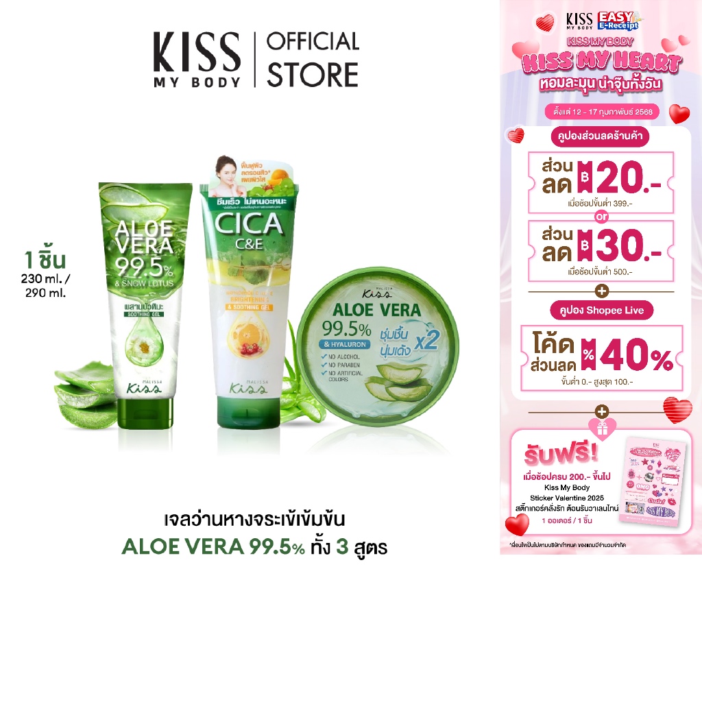 Malissa Kiss เจลว่านหางจระเข้เข้มข้น มาลิสสา คิส Aloe Vera 99.5% Soothing Gel มีทั้งหมด 3 สูตร
