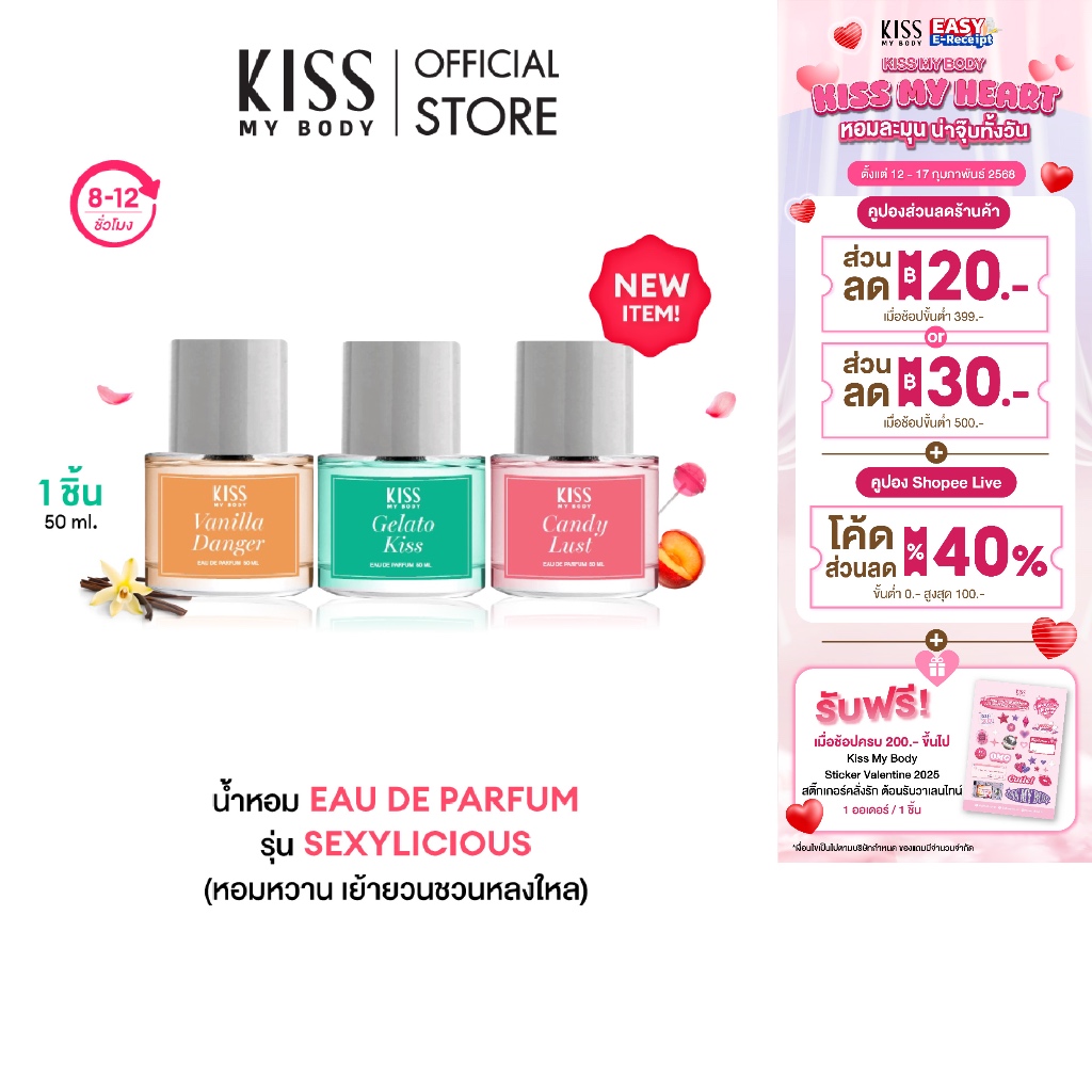 [น้ำหอมตัวหอมน่าอีท] Kiss My Body The Sexilicious Collection EDP ขนาด 50 มล. ( มี 3 กลิ่นให้เลือก )