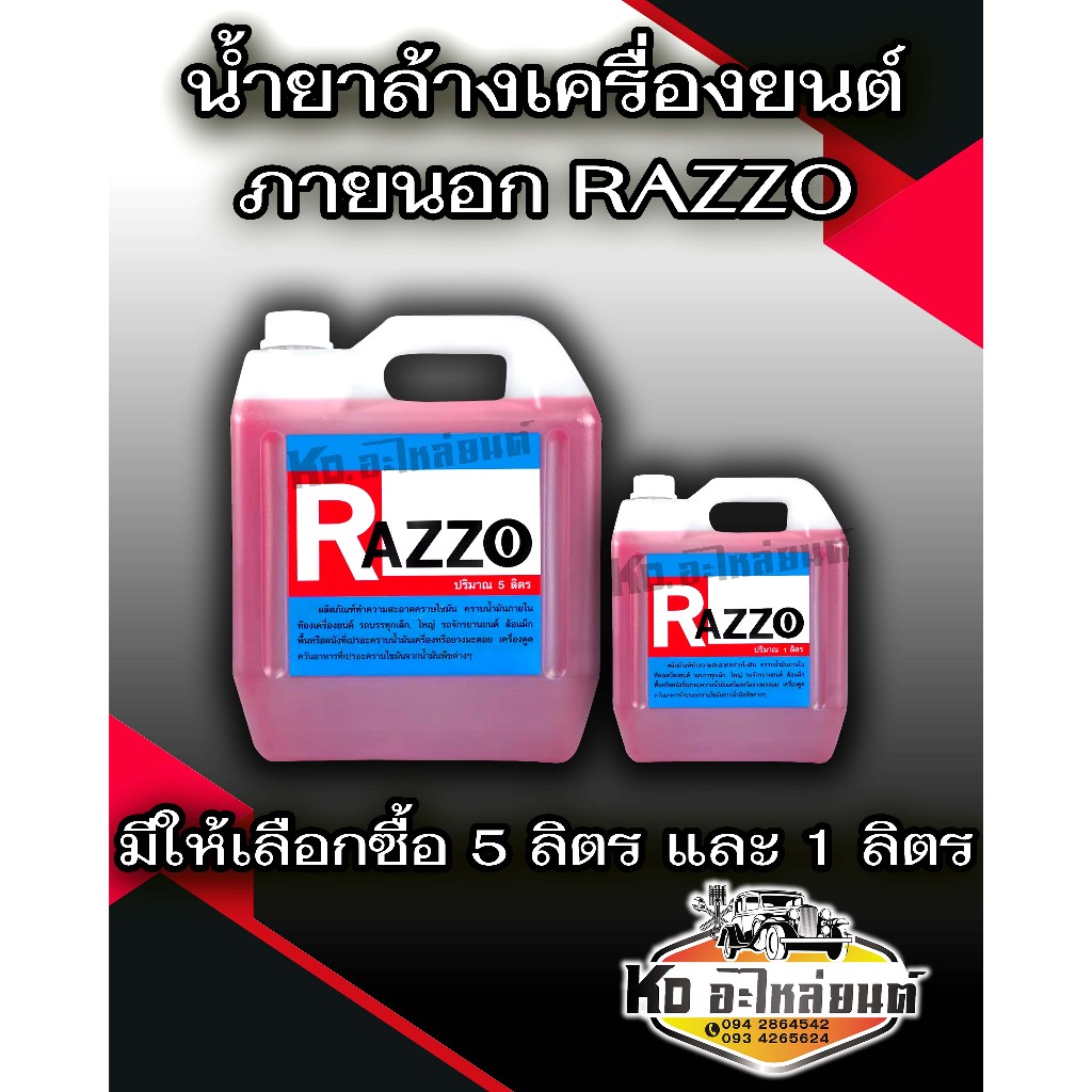 น้ำยาล้างเครื่องยนต์ภายนอก RAZZO  มีให้เลือกซื้อ ขนาด 5 ลิตร และ 1 ลิตร