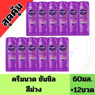 ยกแพ็ค 12 ขวด ซันซิล แชมพู ขนาด 60 มล.