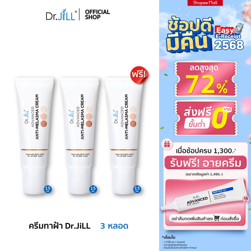 [ส่งฟรี] Dr.JiLL Advanced Anti-Melasma Cream ครีมทาฝ้า 3 หลอด