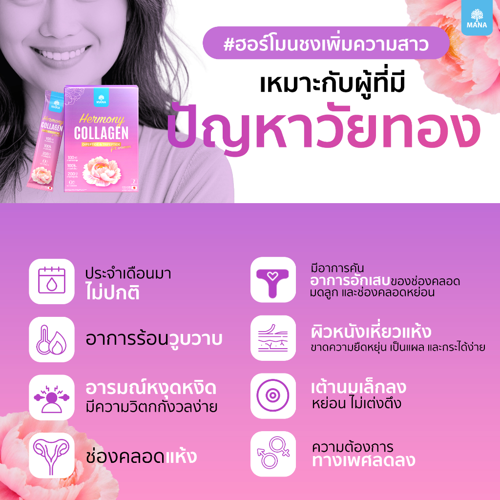 สินค้าใหม่!! HermonyCollagen ฮาโมนี่ คอลลาเจน ฮอร์โมนชง มานา mana collagen - รูปที่ 6