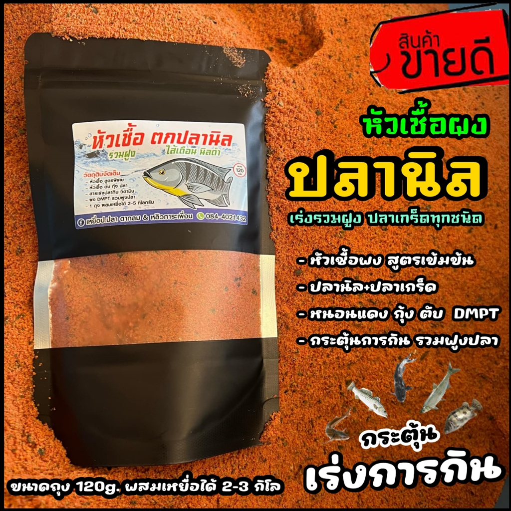 หัวเชื้อไส้เดือน นิลดำ ตกปลานิล (สูตรใหม่ เข้มข้น) ชิงหลิว สปิ๋ว