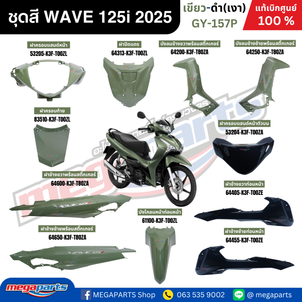 ชุดสีทั้งคัน เวฟ HONDA WAVE 125i ปี 2025 เขียว-ดำ GY-157P ล้อแม็ก ดิสก์เบรคหน้า แท้เบิกศูนย์ฮอนด้า (Megaparts Store)