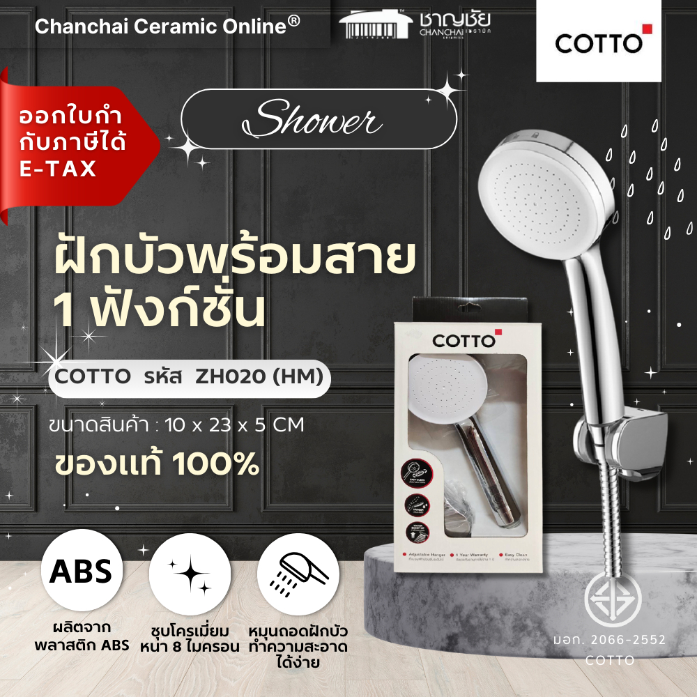 [พร้อมส่ง🔥] COTTO - ZH020(HM) ฝักบัว พร้อมสาย 1 ฟังก์ชั่น