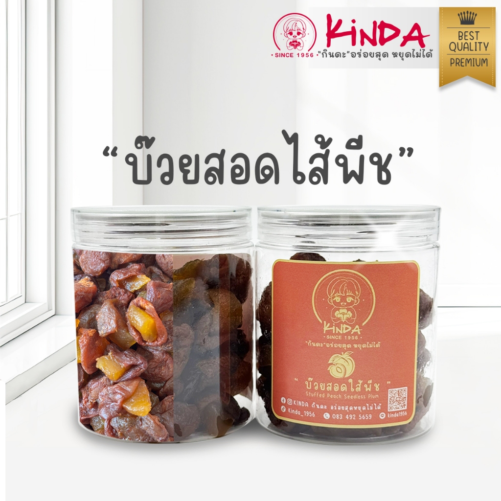 Kinda กินดะ บ๊วยสอดไส้พีช หอมอร่อยไม่ธรรมดา หวานลงตัว ชื่นใจ เนื้อฉ่ำ นุ่มทุกเม็ด