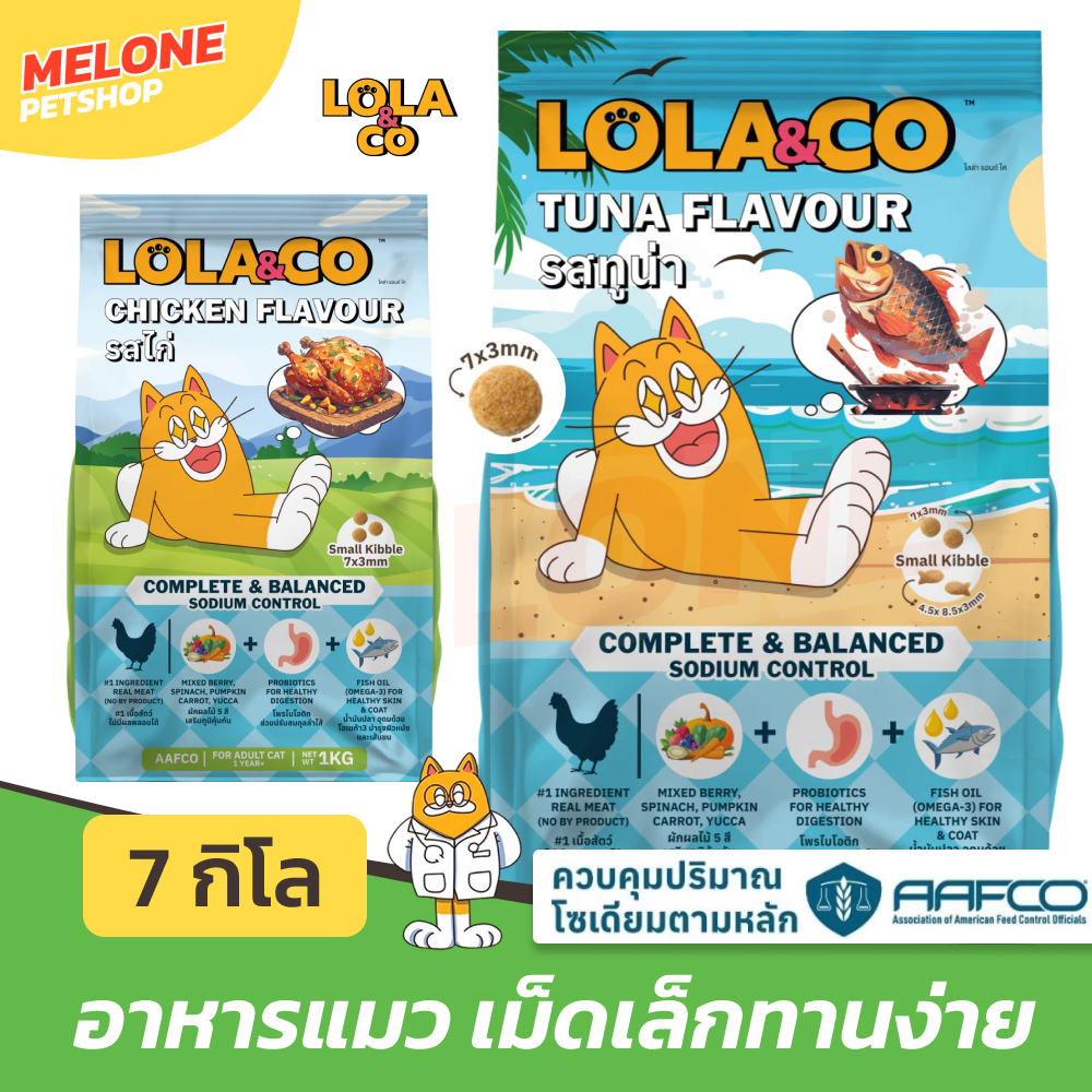 [กระสอบ] LOLA & CO อาหารแมว โลล่า แอนด์ โค แมวโต รส ไก่ ทูน่า บำรุงขน มีผักผลไม้บำรุง คุมเค็ม ขนาด 7 กิโล