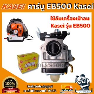 KASEI คาร์บูเรเตอร์ สำหรับ เครื่องเป่าลม EB500 **ส่งเร็ว ของ…