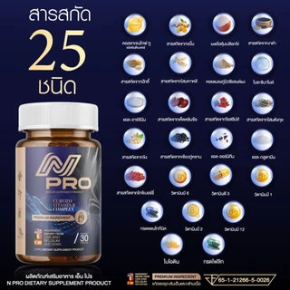 [ส่งฟรี+พร้อมส่ง] เอ็น โปร N PRO วิตามินเส้นเอ็น เส้นตึง เส้นจม เอ็นพิการ ปวดตามตัว ร้าวลงขา กระดูกทับเส้น