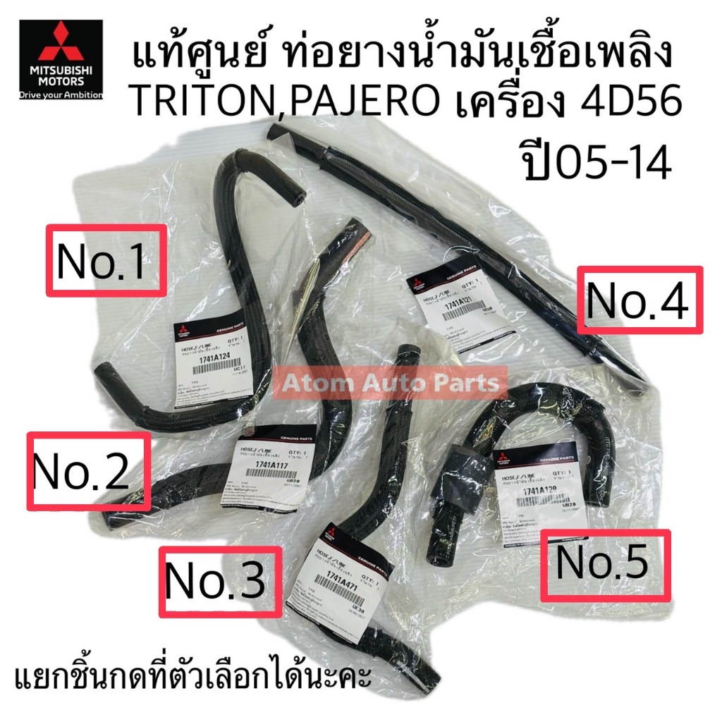 แท้ศูนย์ ท่อยางน้ำมันเชื้อเพลิง TRITON / PAJERO (4D56) ปี 05-14 มี 5 ท่อน กดที่ตัวเลือกได้เลยค่ะ