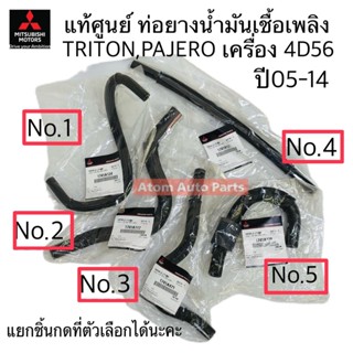 แท้ศูนย์ ท่อยางน้ำมันเชื้อเพลิง TRITON / PAJERO (4D56) ปี 05…