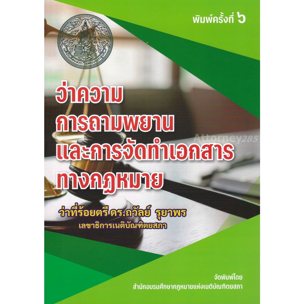ว่าความและการถามพยานและการจัดทำเอกสารทางกฎหมาย ถวัลย์ รุยาพร