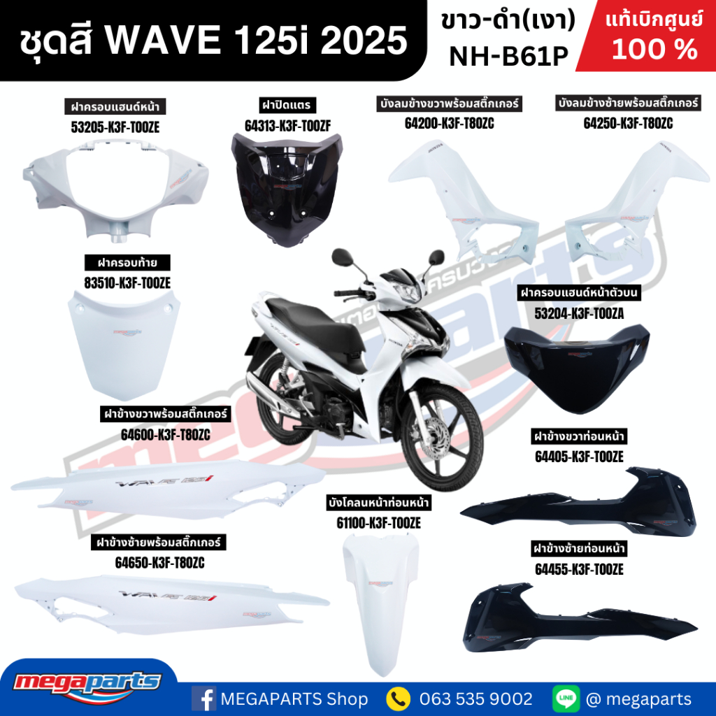 ชุดสีทั้งคัน เวฟ WAVE 125i 2025 ขาว-ดำ(เงา) NH-B61P ล้อแม๊ก แท้ศูนย์ฮอนด้า(Megaparts Store)