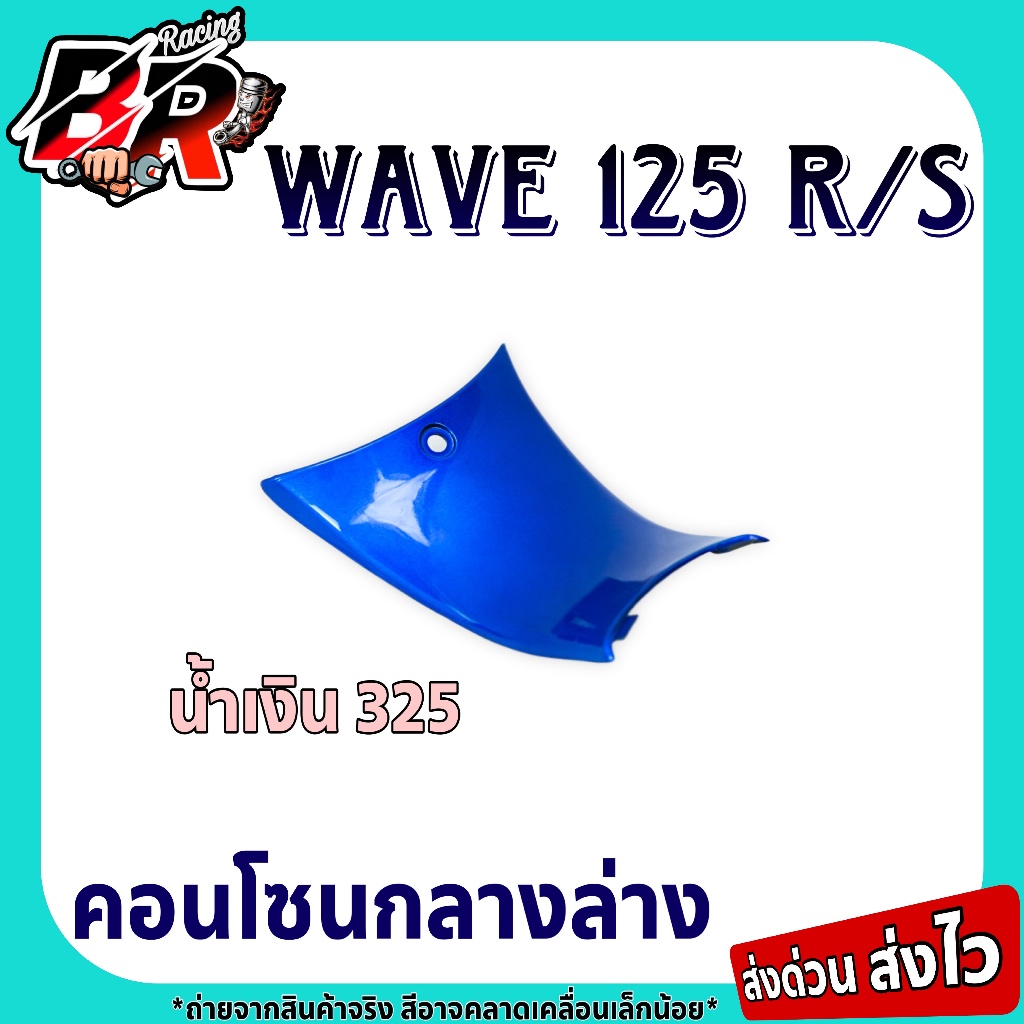 อะไหล่แยกชิ้น คอนโซนกลางล่าง (งานสี) Wave 125 R / Wave 125 S เฟรมพลาสติก ABS สีสวยถูกใจ - รูปที่ 3