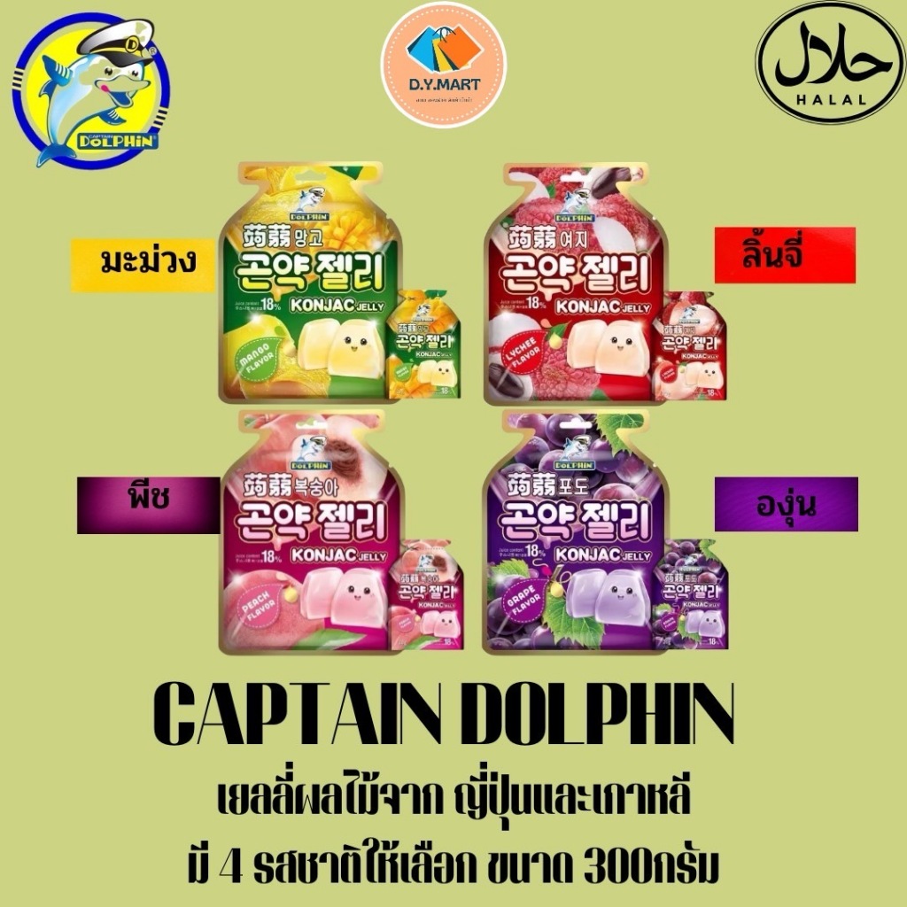 เยลลี่ผลไม้ (ห่อใหญ)เยลลี่เกาหลี เยลลี่กัปตันโลมา (Captain dolphin) ขนาด 300 กรัม มี 4 รส 1 ห่อ มี 1