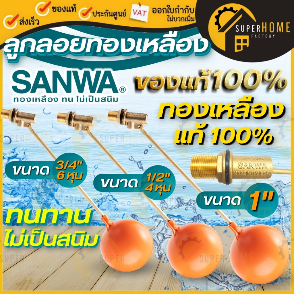 💥แท้ ส่งด่วน💥 SANWA ลูกลอยก้านทองเหลือง สีส้ม ขนาด 4 หุน - 1 นิ้ว ลูกลอยตัดน้ำ ลูกลอยSANWA ซันวา ลูกลอย ลูกลอยพรีเมียม