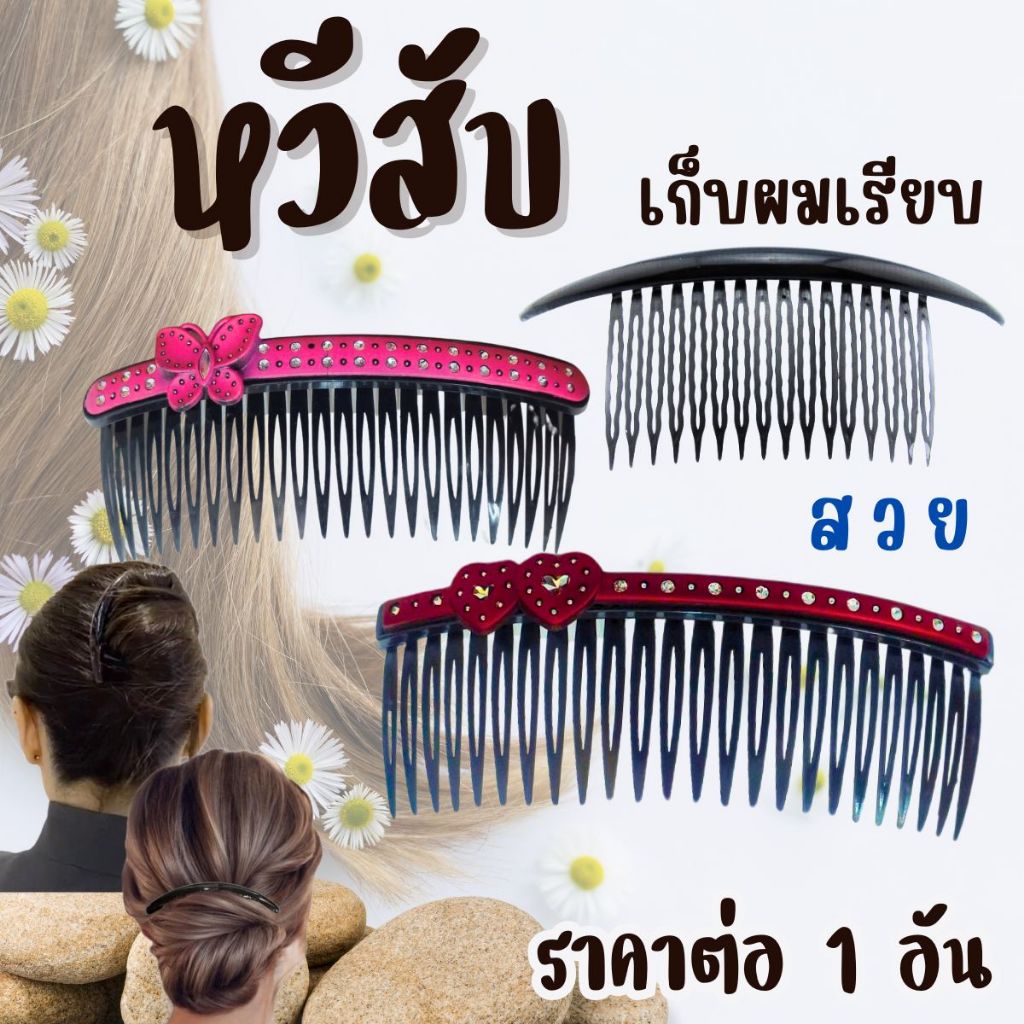 หวีสับ หวีสับประดับผม ประดับเพชร ดำเรียบ ทำผม ตกแต่ง หวี หวีเสียบผม หวีเสียบ หวีประดำ หวีทำผม สวย โดดเด่น เกล้าผม ZXN