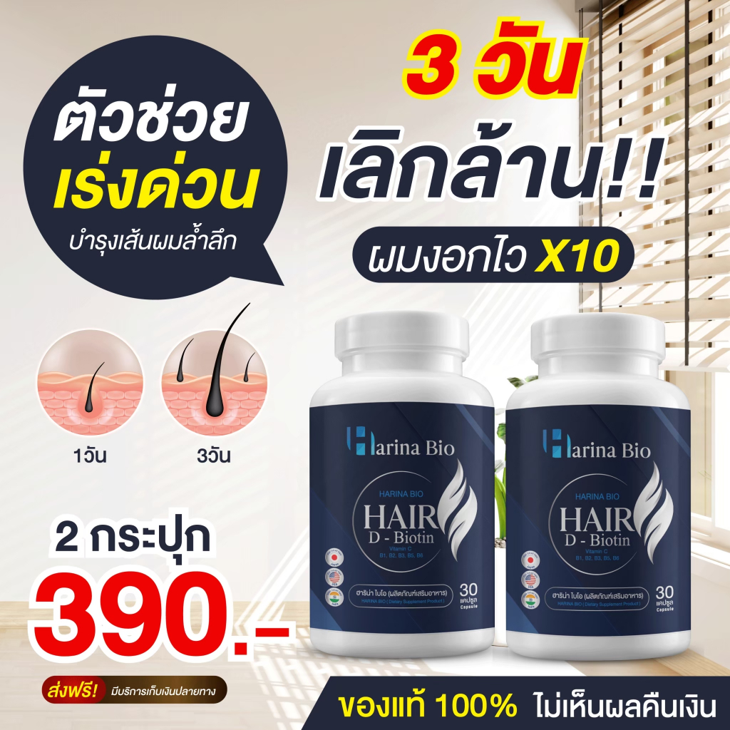 [ส่งฟรี+พร้อมส่ง] Harina Bio ฮาริน่า ไบโอ วิตามินบำรุงผม  อาหารเสริม ลดผมร่วง เพิ่มผมดกหนา ช่วยให้รากผมแข็งแรง