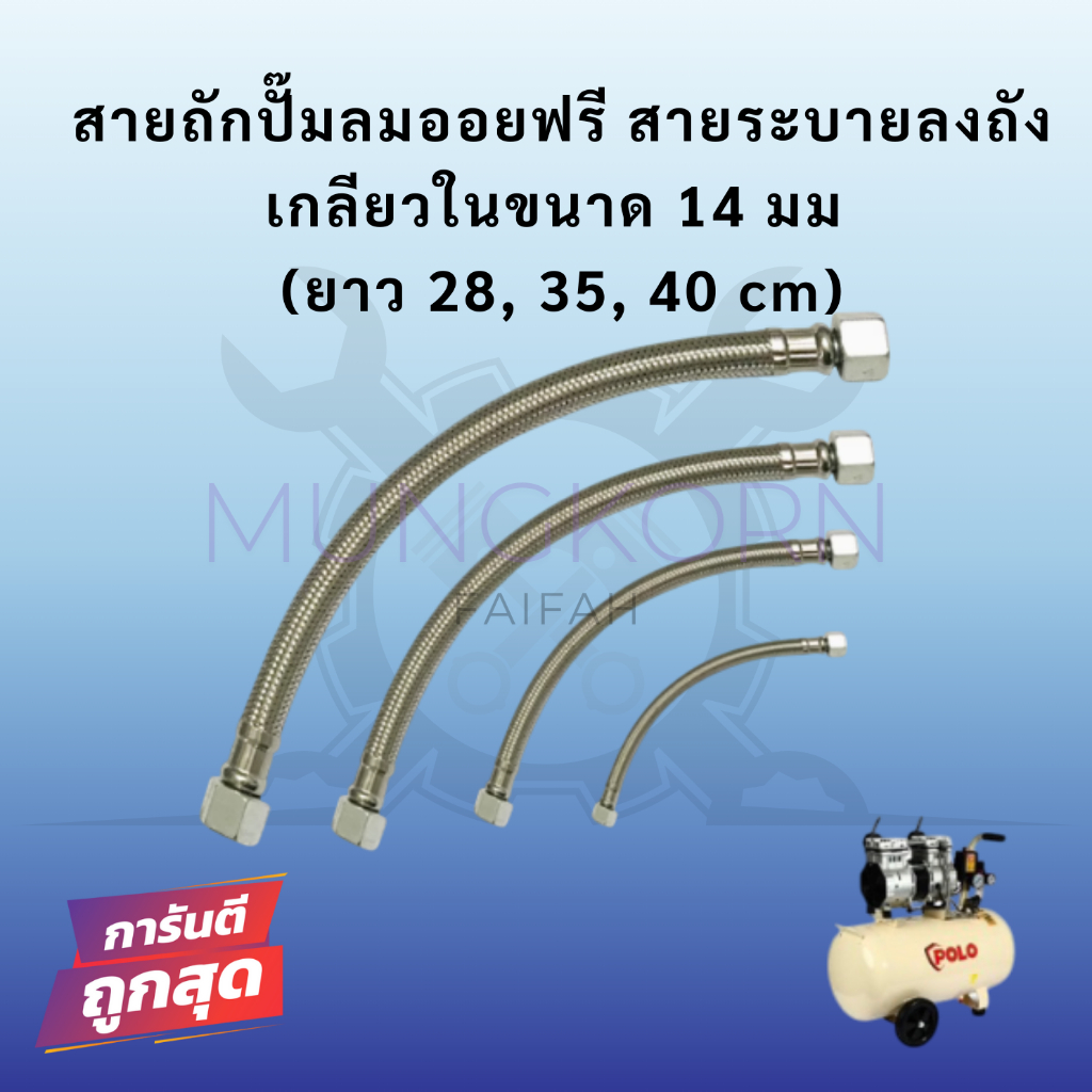 สายถักปั๊มลมออยฟรี สายระบายลงถัง เกลียวในขนาด 14 มม (ยาว 28, 35, 40 cm)