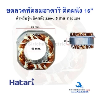 ขดลวดมอเตอร์พัดลม ติดผนัง 5 สาย ฮาตาริ 16-18 นิ้ว ลวดทองแดงแท้ อะไหล่พัดลม HATARI พัดลมติดผนัง