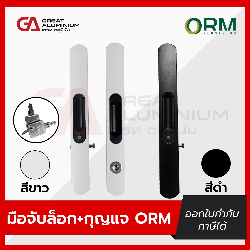 มือจับล็อค+กุญแจบานเลื่อน ORM มือจับบานเลื่อน มือจับล็อคหน้าต่างบานเลื่อน มือจับประตูบานเลื่อน