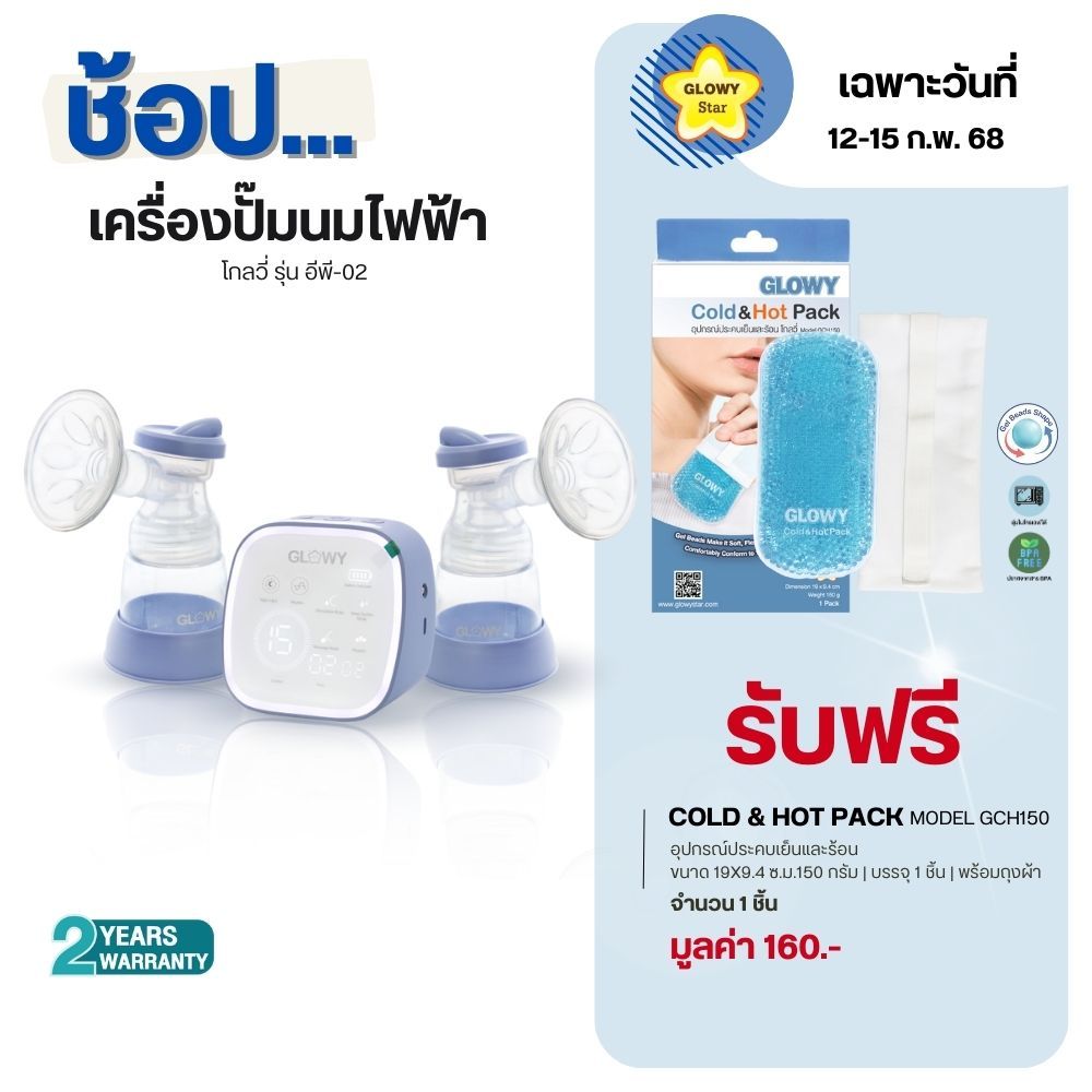Glowy Electric Breast Pump Model EP 02 เครื่องปั๊มนมไฟฟ้า โกลวี่ รุ่น อีพี 02