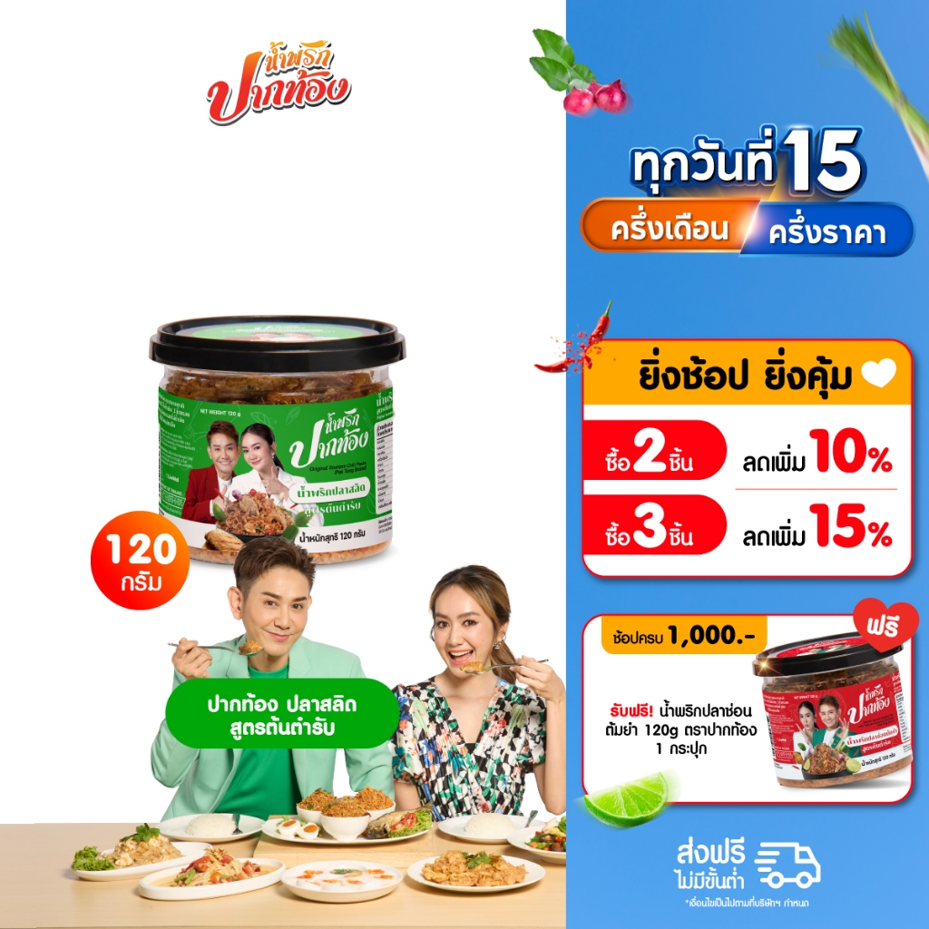 น้ำพริกปลาสลิด สูตรต้นตำรับ 120 g ตราปากท้อง 1 กระปุก
