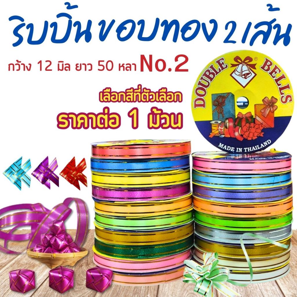 ริบบิ้นขอบทอง ริ้วทอง ตราระฆัง เบอร์ 2 ริบบิ้น ขอบทอง2เส้น ขอบทอง มีลาย เหรียญโปรยทาน พลาสติก เนื้อดี ไม่แตกง่าย SMP
