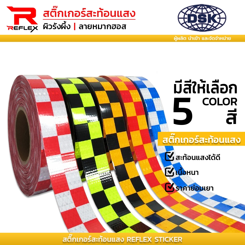 (ยกม้วน) สติ๊กเกอร์สะท้อนแสง ผิวรังผึ้ง ลายหมากฮอส หน้ากว้าง 2 นิ้ว ติดรถ ติดพื้น | สะท้อนแสง REFLEX