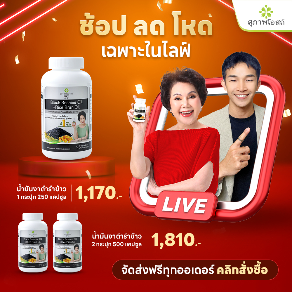 สุภาพโอสถ น้ำมันงาดำรำข้าว 250 แคป 1 กระปุก