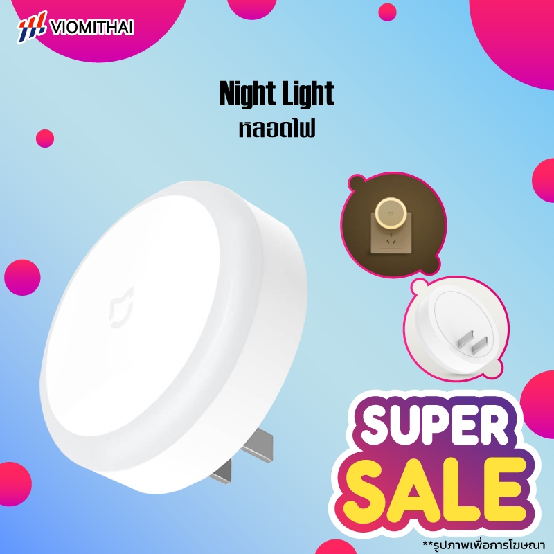 Xiaomi Mijia Night Light หลอดไฟ ไฟหัวเตียง ไฟสว่างกลางคืน โคมไฟอัตโนมัติ มีเซนเซอร์จับแสงสว่าง สวิทซ์สัมผัส