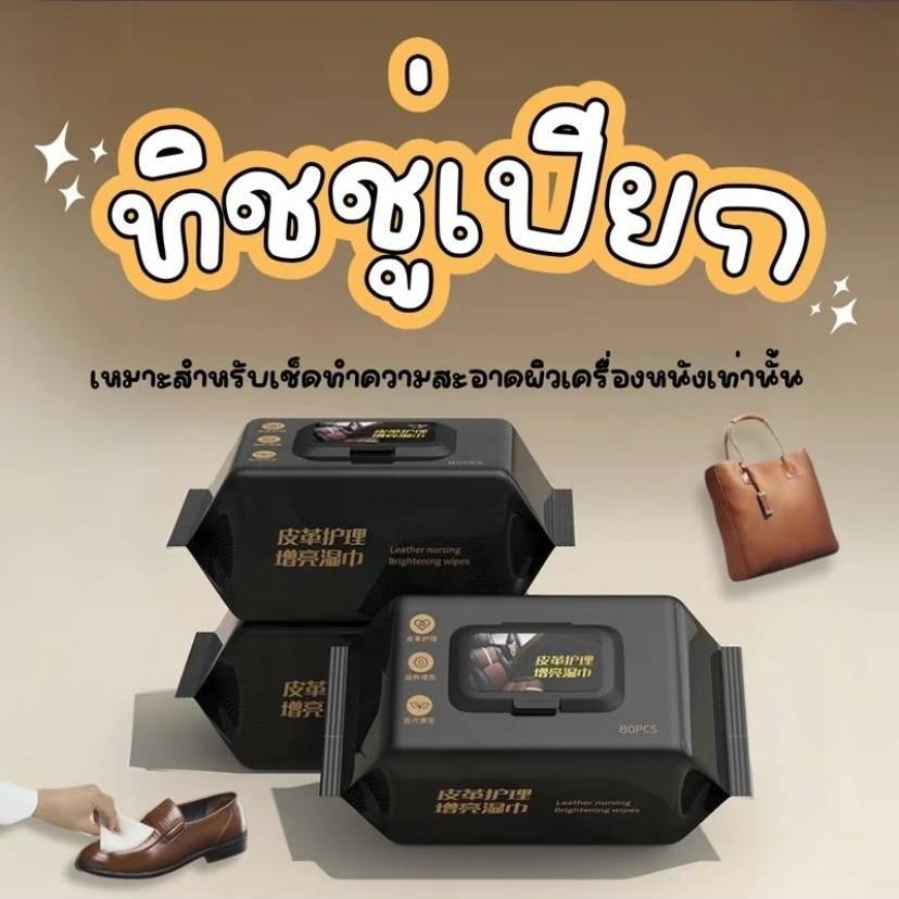 ทิชชู่เช็ดเบาะหนังรถยนต์ คอนโซลรถ เครื่องหนังต่างๆ