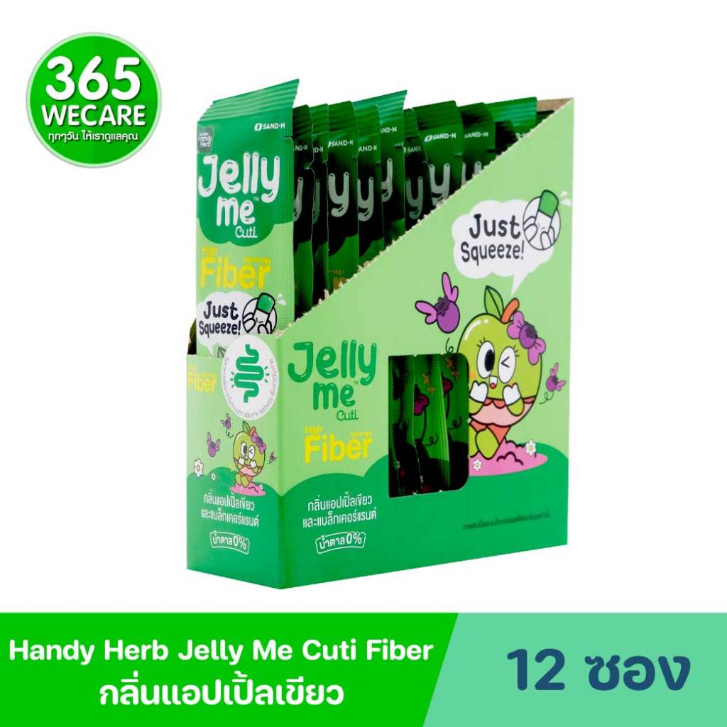 SAND-M HandyHerb Jelly Me Cuti Fiber 12ซอง แซน-เอ็ม ไฟเบอร์ กลิ่นแอปเปิ้ลเขียว 365wecare