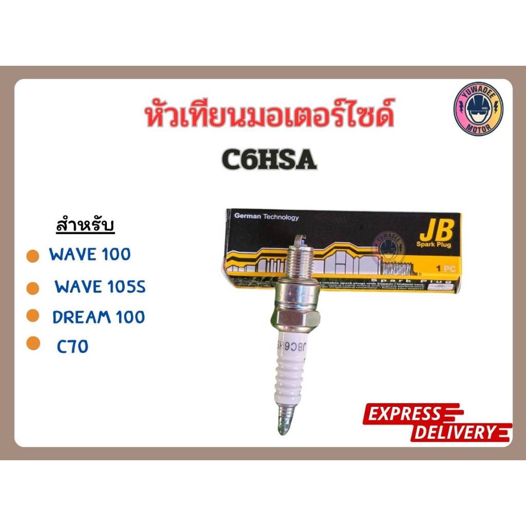 หัวเทียนJB แท้ หัวเทียนเวฟ หัวเทียนมอเตอร์ไซค์ C6HSA หัวเทียน4จังหวะ