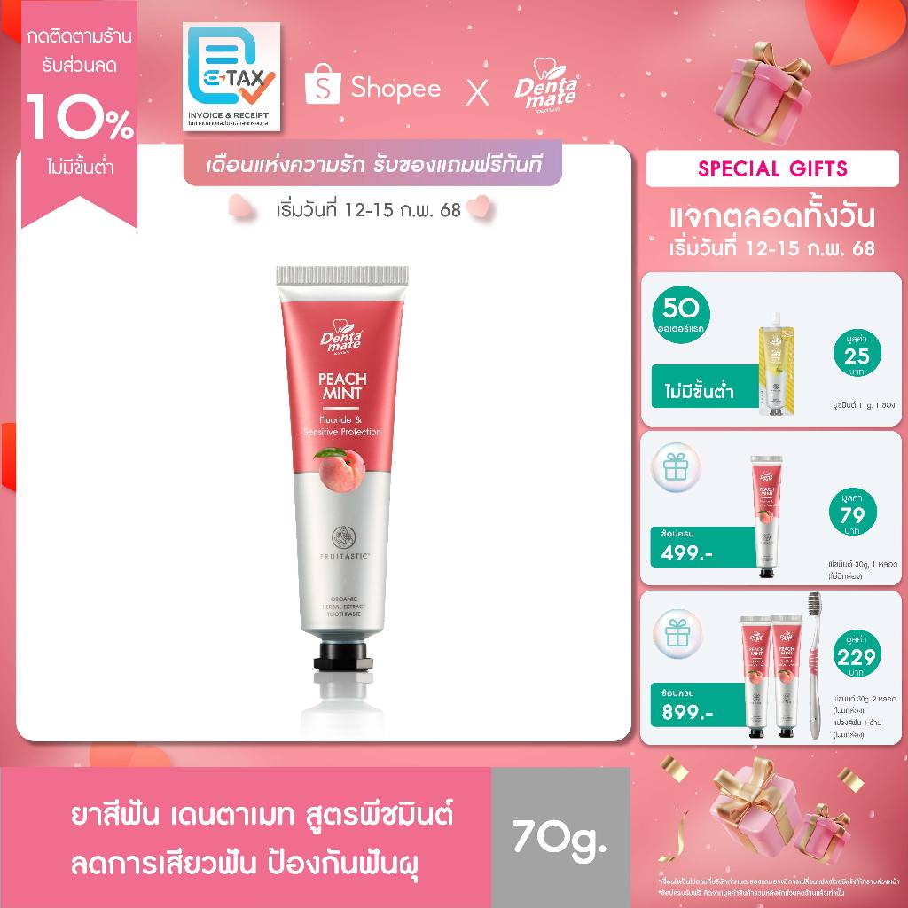 [ชุดลดเสียวฟัน] Dentamate Peach Mint Herbal Extract Toothpaste เดนตาเมท ยาสีฟันสมุนไพรสกัด พีชมินต์