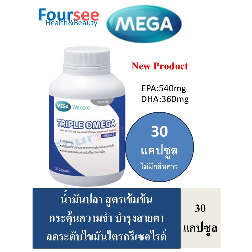MEGA We Care Triple Omega 30 แคปซูล น้ำมันปลาสูตรเข้มข้น