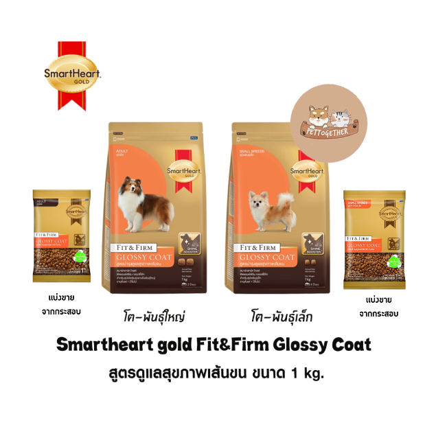 Smartheart Gold Fit&Firm Glossy Coat อาหารเม็ดสำหรับสุนัข สูตรบำรุงขน ขนาด 1 kg.