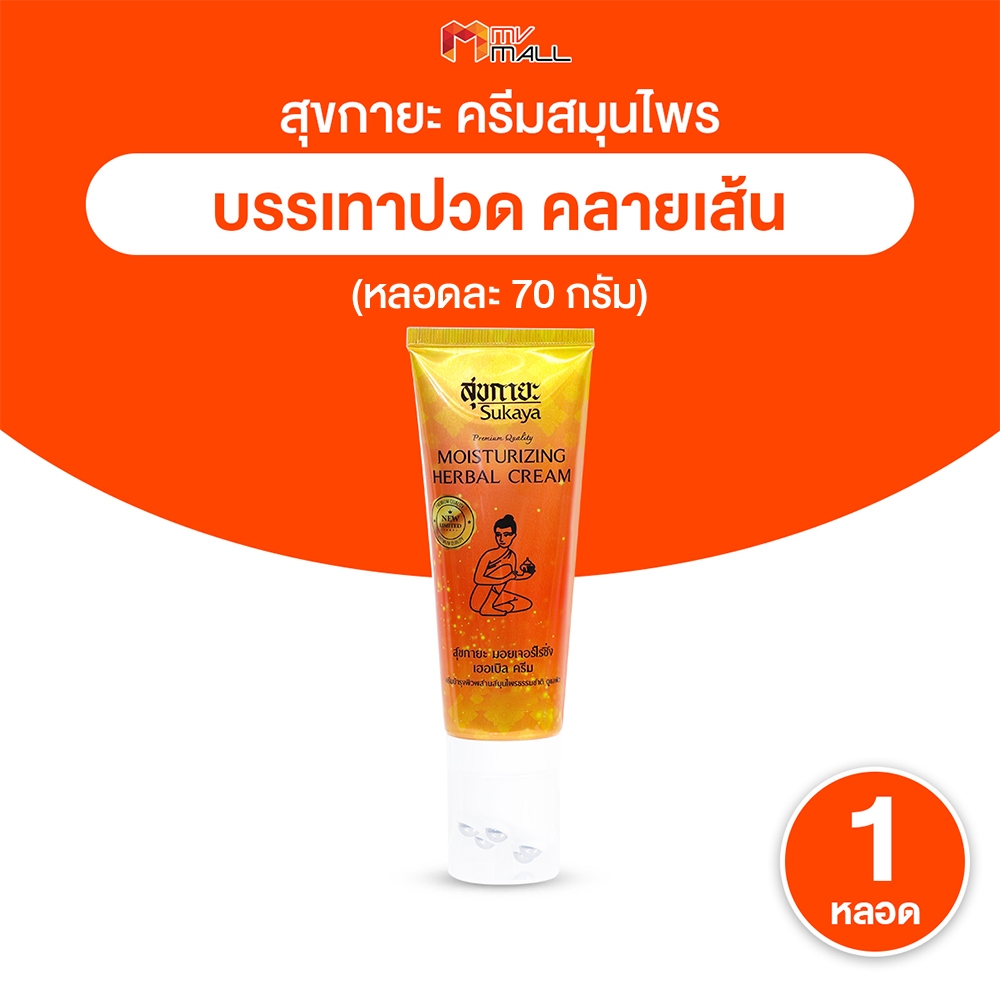 [พร้อมส่ง] Sukaya สุขกายะ ครีมนวดสมุนไพร บรรเทาปวดเมื่อย คลายเส้น ขนาด 70g.1 หลอด