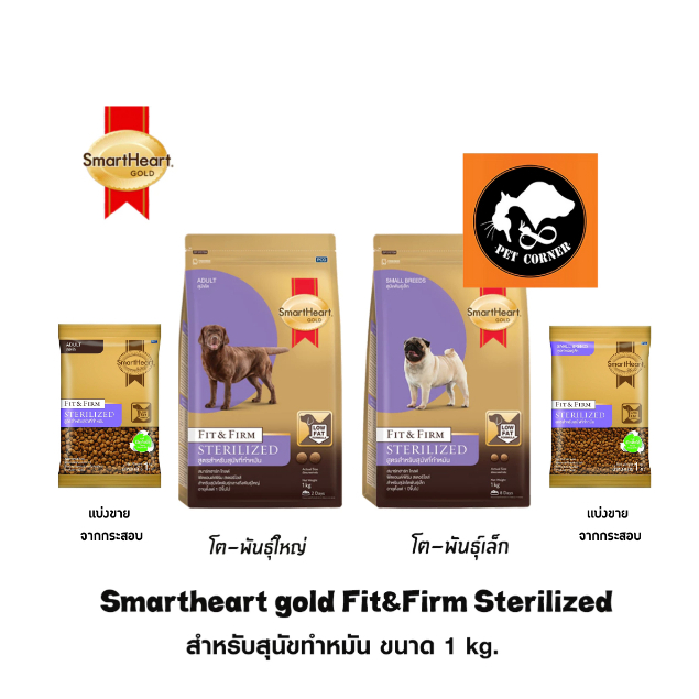 Smartheart Gold Fit&Firm Sterilized อาหารเม็ดสำหรับสุนัขทำหมัน ขนาด 1 kg.
