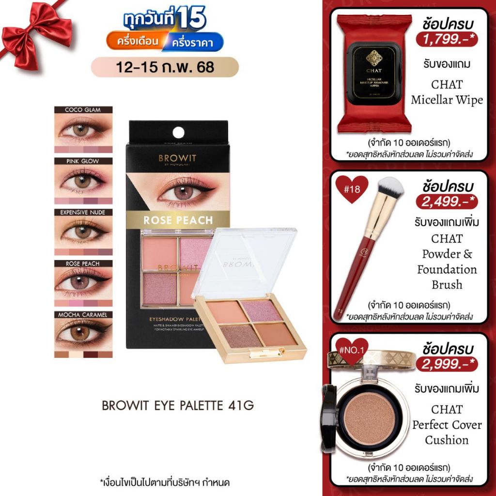 บราวอิท บาย น้องฉัตร อายแชโดว์พาเลท Browit Eye Palette