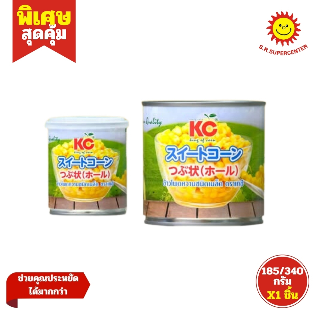 KC เคซี ข้าวโพดหวานชนิดเมล็ด ขนาด 185 และ 340 กรัม