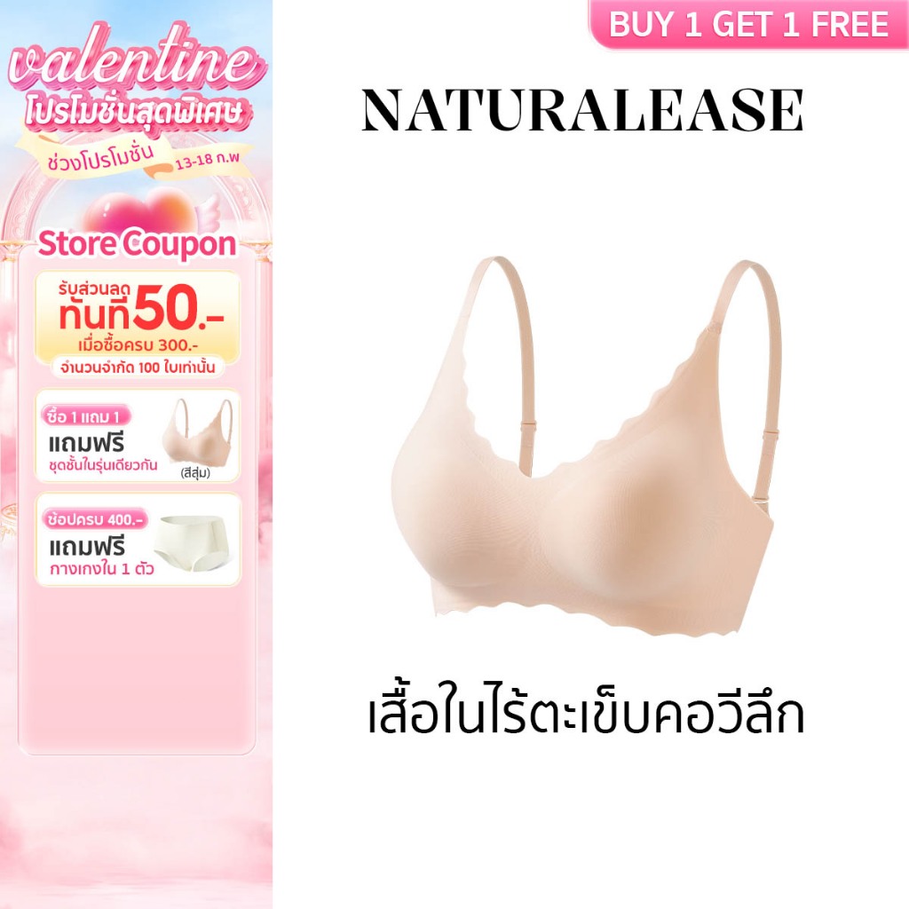 【ซื้อ 1 แถม 1】Natural Ease ชุดชั้นในไร้รอยต่อคอวีลึก ขนาดฟรีไซส์ ไร้โครง ใส่สบาย เป็นมิตรกับผิว NE24