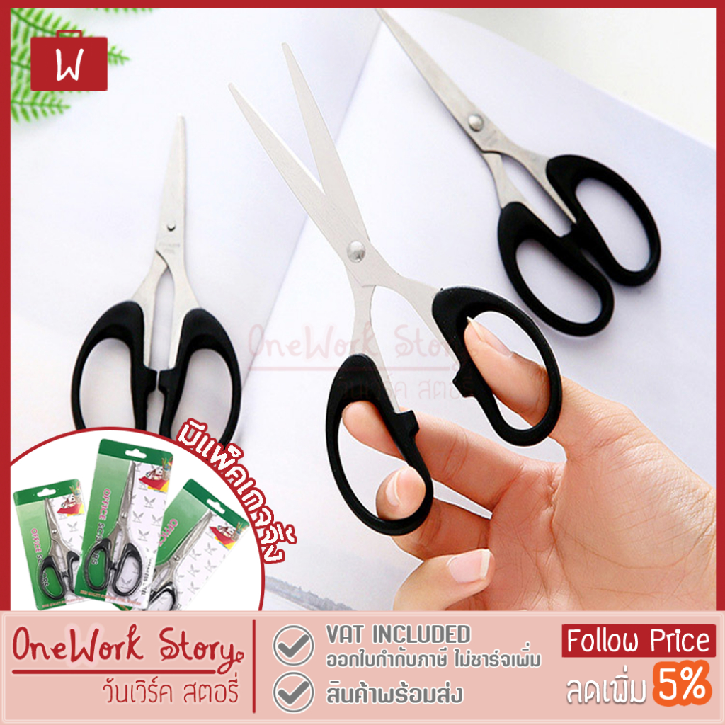 Oneworkstory กรรไกรตัดกระดาษ สแตนเลส |ไม่เนี๊ยบใช้งานได้ มีแพคเกจจิ้ง| Office Scissors  เครื่องเขียน Paper Scissors