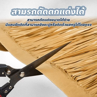 หญ้าหลังคา มุงจำลอง ยาว100 กว้าง50cm สำหรับตกแต่งรีสอร์ท แต่งคาเฟ่