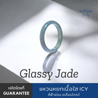 RJ.ICY แหวนหยกเนื้อใสน้ำแข็ง สีฟ้าอมเขียวเหลือบโกลว์ หน้าบาง…