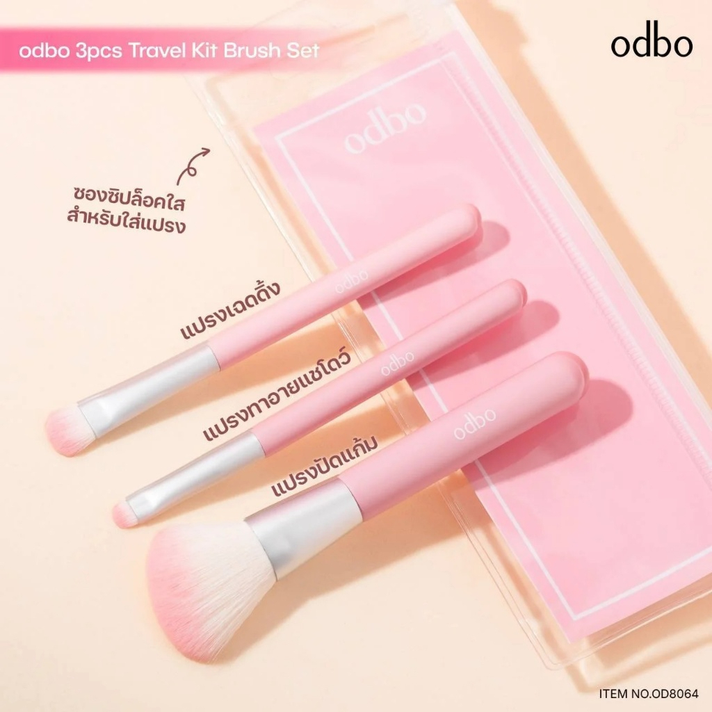 OD8064 เซ็ตแปรงแต่งหน้าพกพา 3 ชิ้น Travel Kit Brush Set odbo ODBO โอดีบีโอ