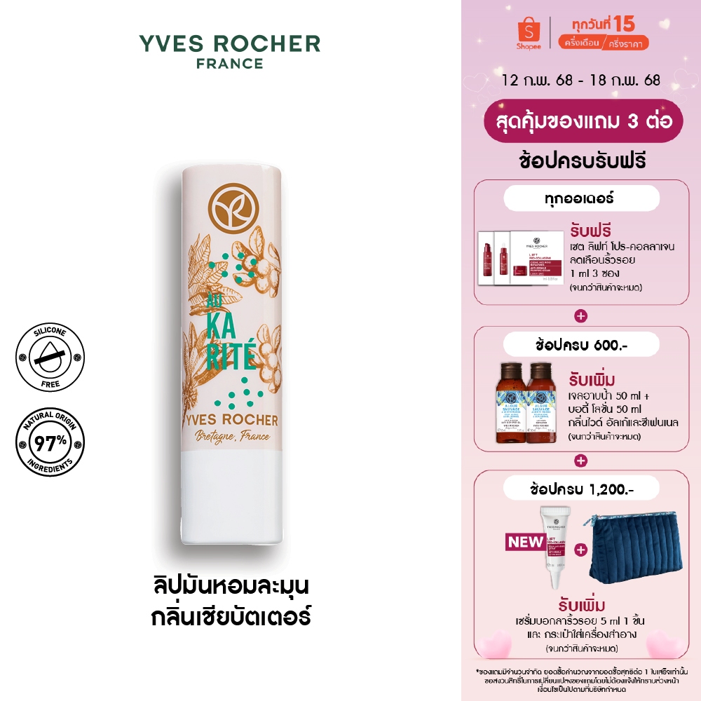 อีฟ โรเช Yves Rocher Nourishing Lip Balm Shea Repair 4.8 กรัม ลิปมันบำรุงปาก กลิ่นเชียบัตเตอร์ บำรุงริมฝีปากนุ่ม
