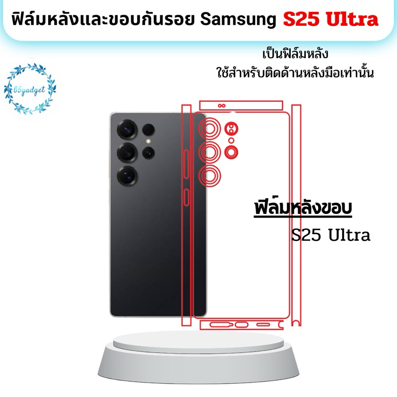samsung S25 Ultra ฟิล์มหลัง,ฟิล์มขอบ,ฟิล์มหลังและขอบใช้สำหรับติดหลังเครื่องมือถือรุ่น S25 Ultra เท่านั้นพร้อมชุดติดตั้ง