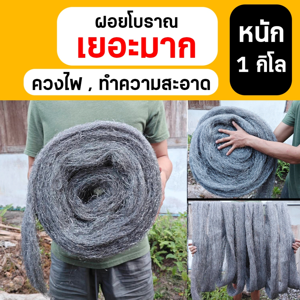 ฝอยขัดหม้อ ฝอยโบราณหนัก 1 กิโล (เทียบเท่าห่อเล็ก 25 ชิ้น) ฝอยควงไฟ ฝอยทำความสะอาด