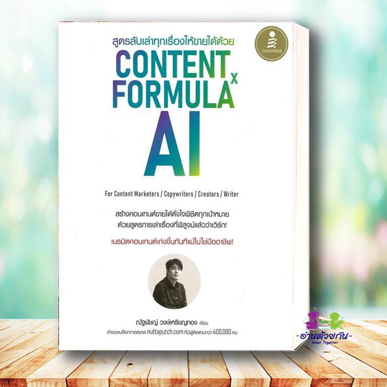 หนังสือ สูตรลับเล่าทุกเรื่องให้ขายได้ด้วย Content Formula x AI ผู้เขียน: ณัฐพัชญ์ วงษ์เหรียญทอง บริห